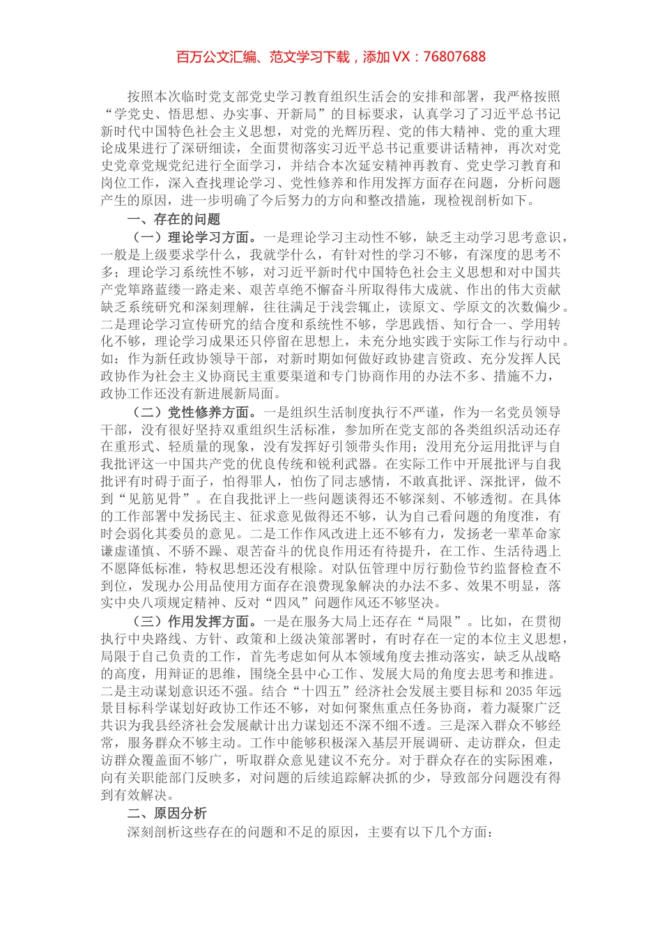 X政协领导干部党史学习教育组织生活会个人检视剖析材料​​​​​​​.docx_第1页