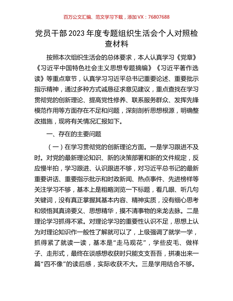 党员干部2023年度专题组织生活会个人对照检查材料.docx_第1页