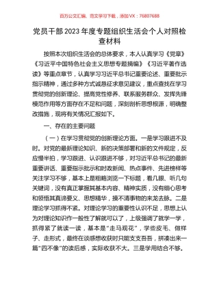 党员干部2023年度专题组织生活会个人对照检查材料.docx