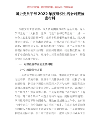 国企党员干部2022年度组织生活会对照检查材料.docx