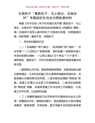 支部班子“真抓实干、马上就办、办就办好”专题组织生活会对照检查材料.docx