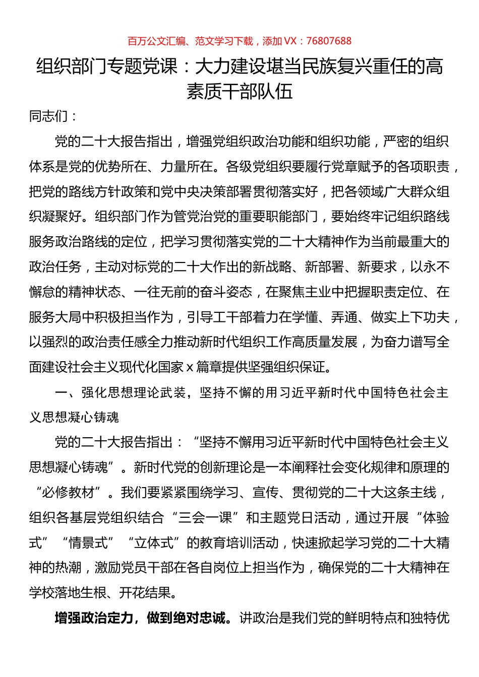 组织部门专题党课：大力建设堪当民族复兴重任的高素质干部队伍.docx_第1页