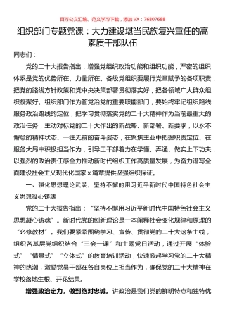 组织部门专题党课：大力建设堪当民族复兴重任的高素质干部队伍.docx