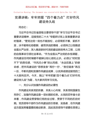 党课讲稿：牢牢把握“四个着力点” 打好作风建设持久战.docx