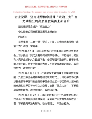 企业党课：坚定理想信念 提升“政治三力”奋力助推公司高质量发展再上新台阶.docx