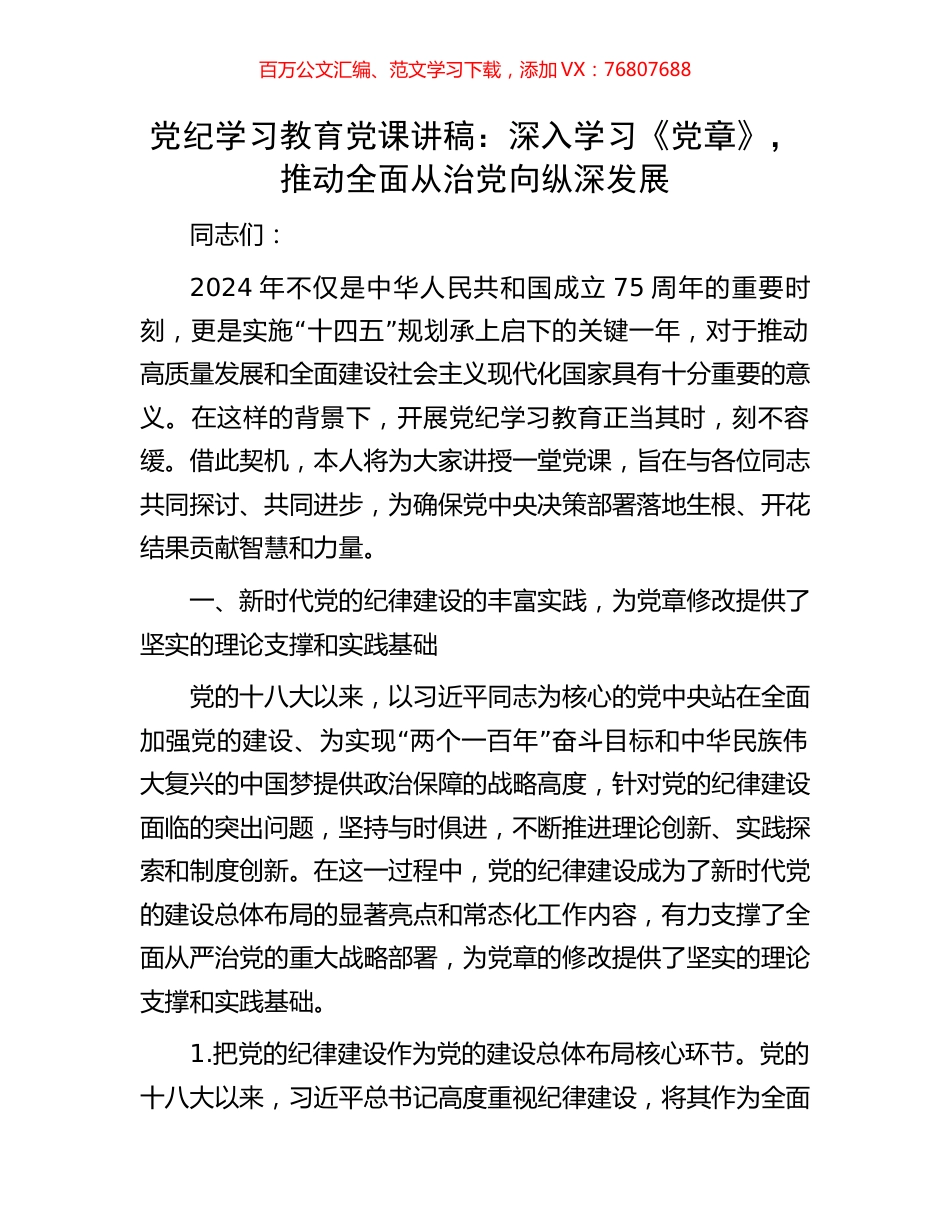 党纪学习教育党课讲稿：深入学习《党章》，推动全面从治党向纵深发展.docx_第1页