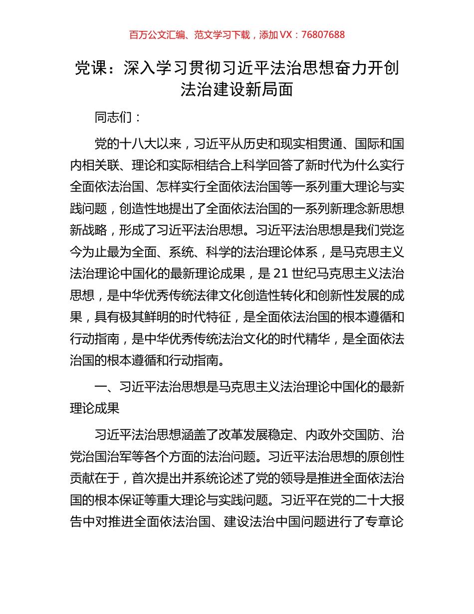 党课：深入学习贯彻习近平法治思想奋力开创法治建设新局面.docx_第1页