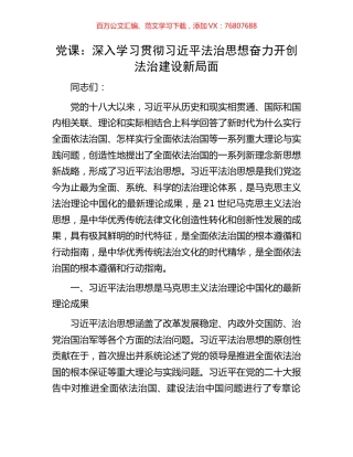 党课：深入学习贯彻习近平法治思想奋力开创法治建设新局面.docx