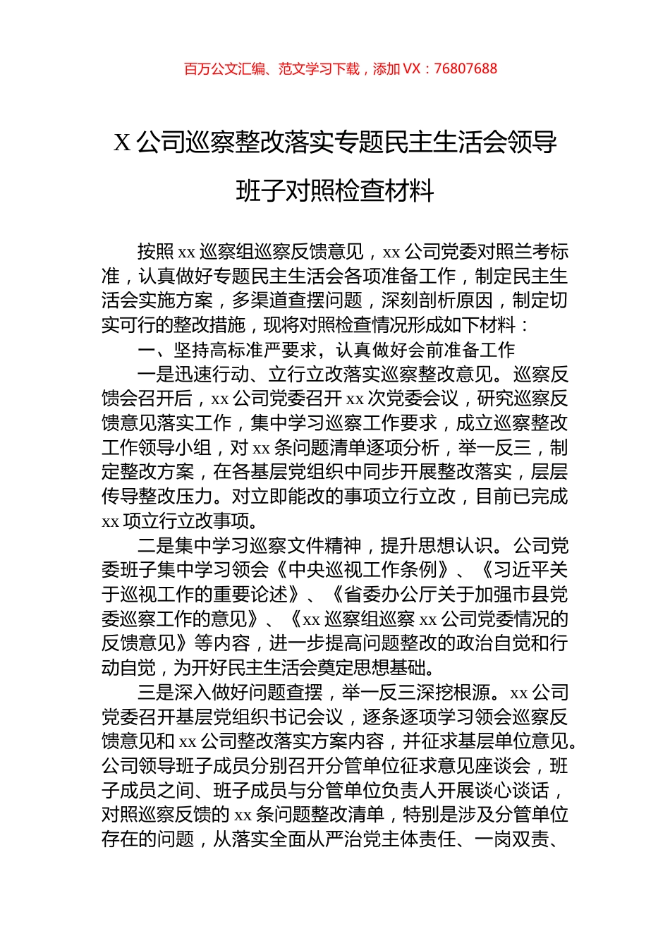 X公司巡察整改落实专题民主生活会领导班子对照检查材料.docx_第1页