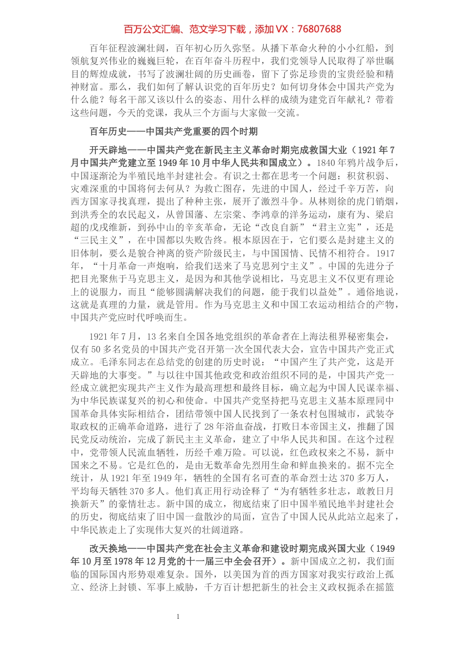 专题党课：重温百年党史，在使命担当中谱写历史新篇章.docx_第1页