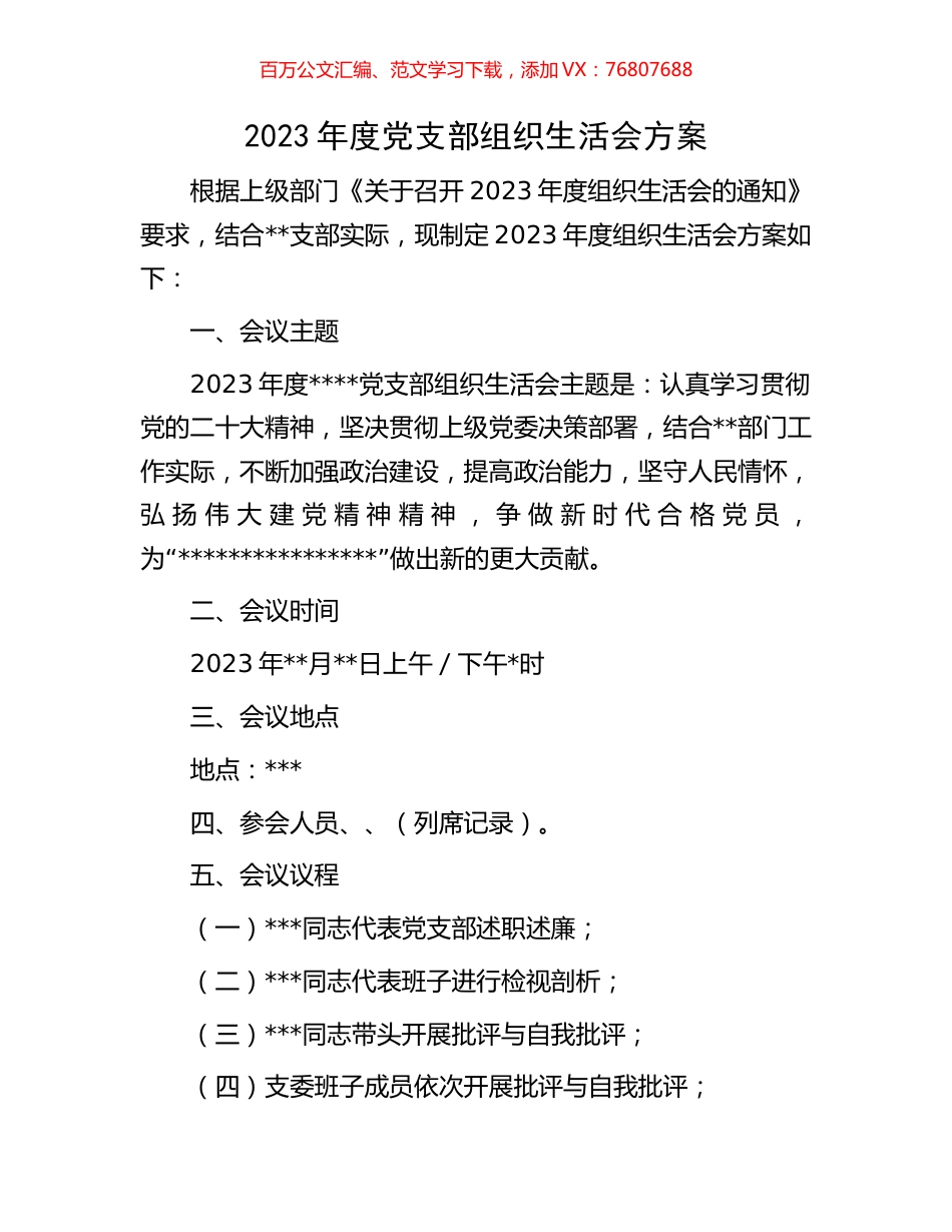 2023年度党支部组织生活会方案.docx_第1页