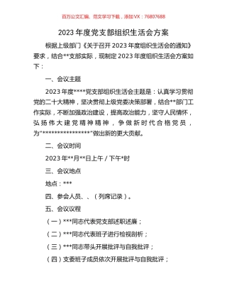 2023年度党支部组织生活会方案.docx