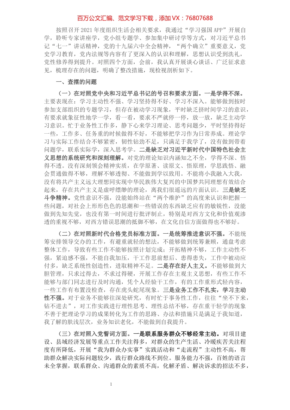 2021年度组织生活会党员个人对照检查材料.docx_第1页