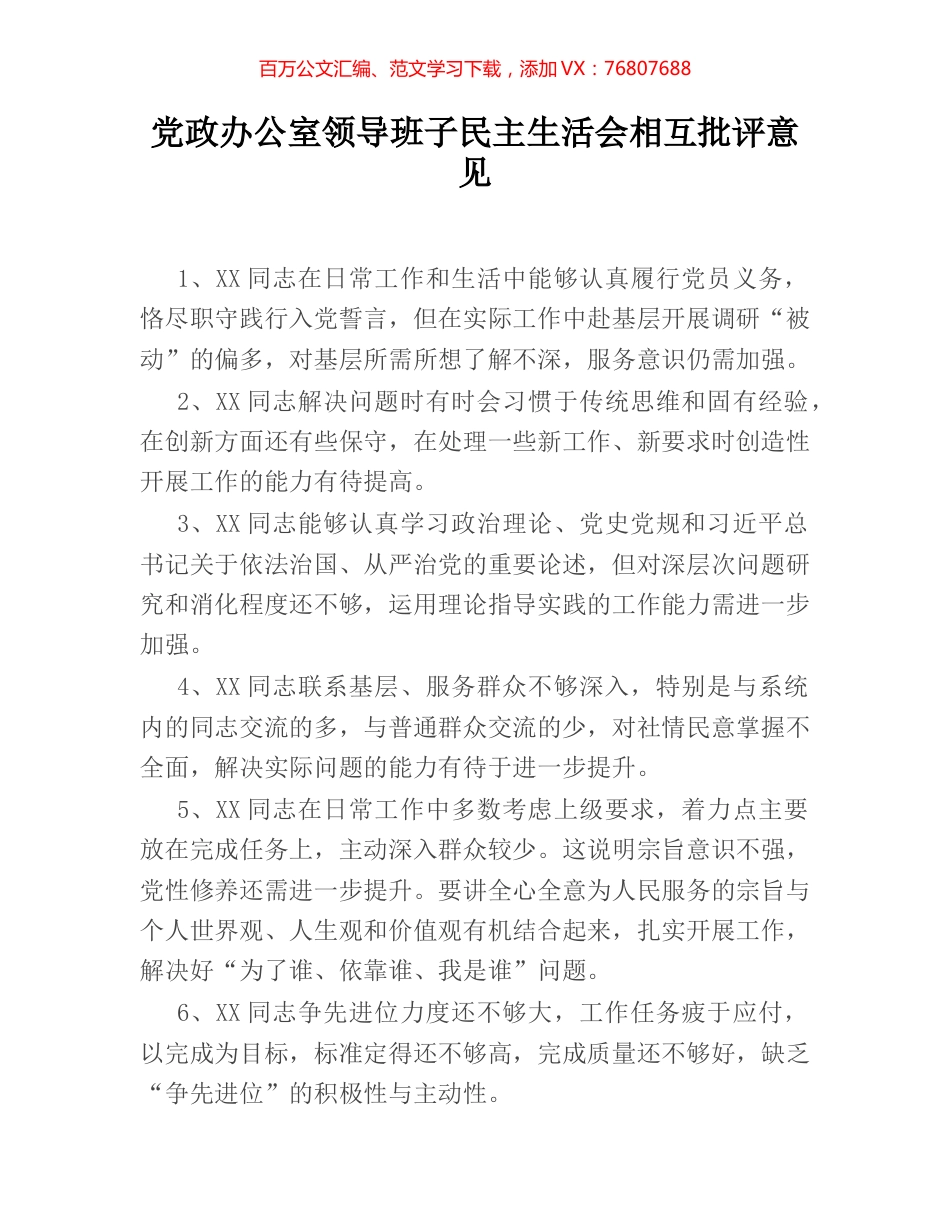 党政办公室领导班子民主生活会相互批评意见.docx_第1页