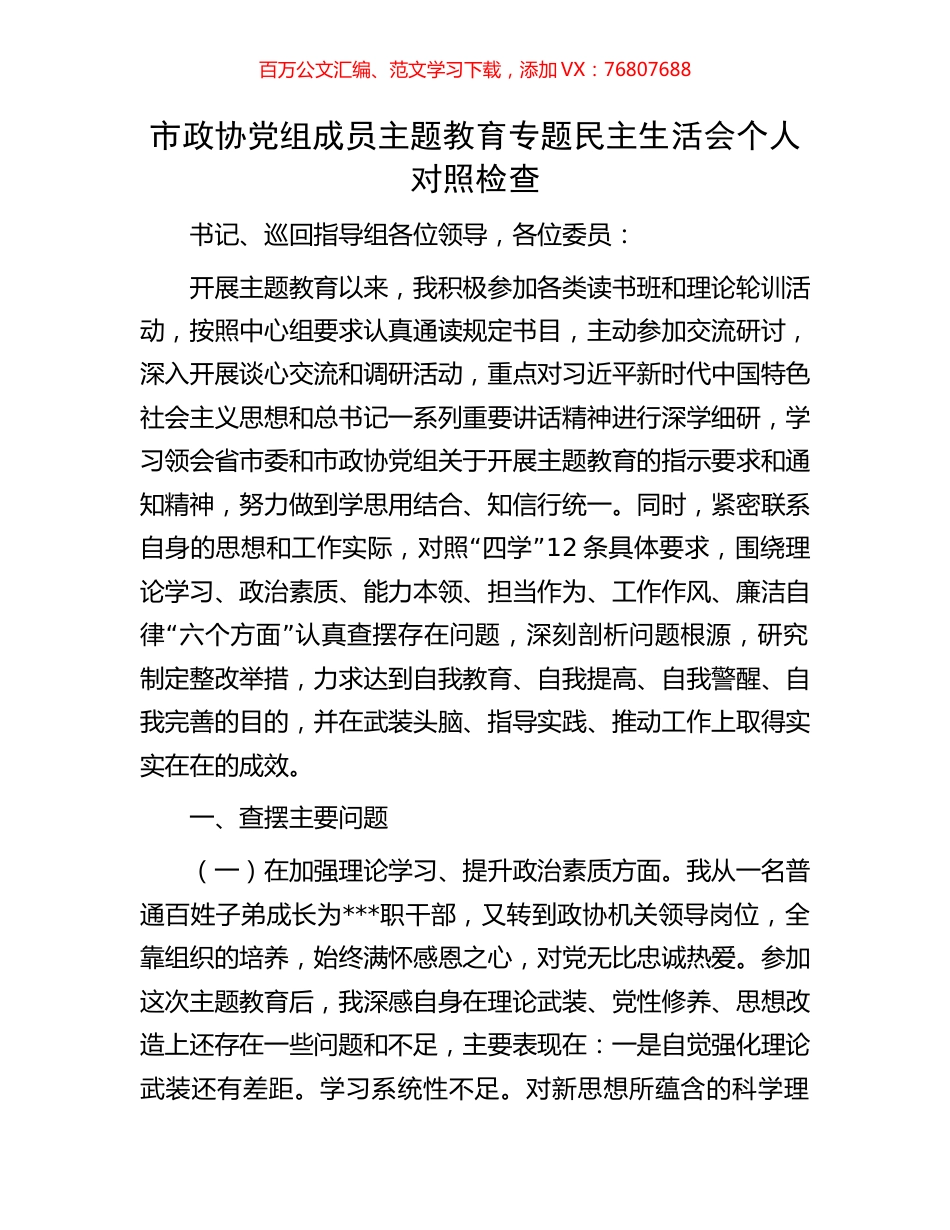 市政协党组成员主题教育专题民主生活会个人对照检查.docx_第1页