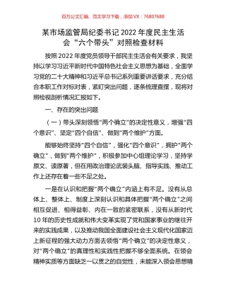 某市场监管局纪委书记2022年度民主生活会.docx
