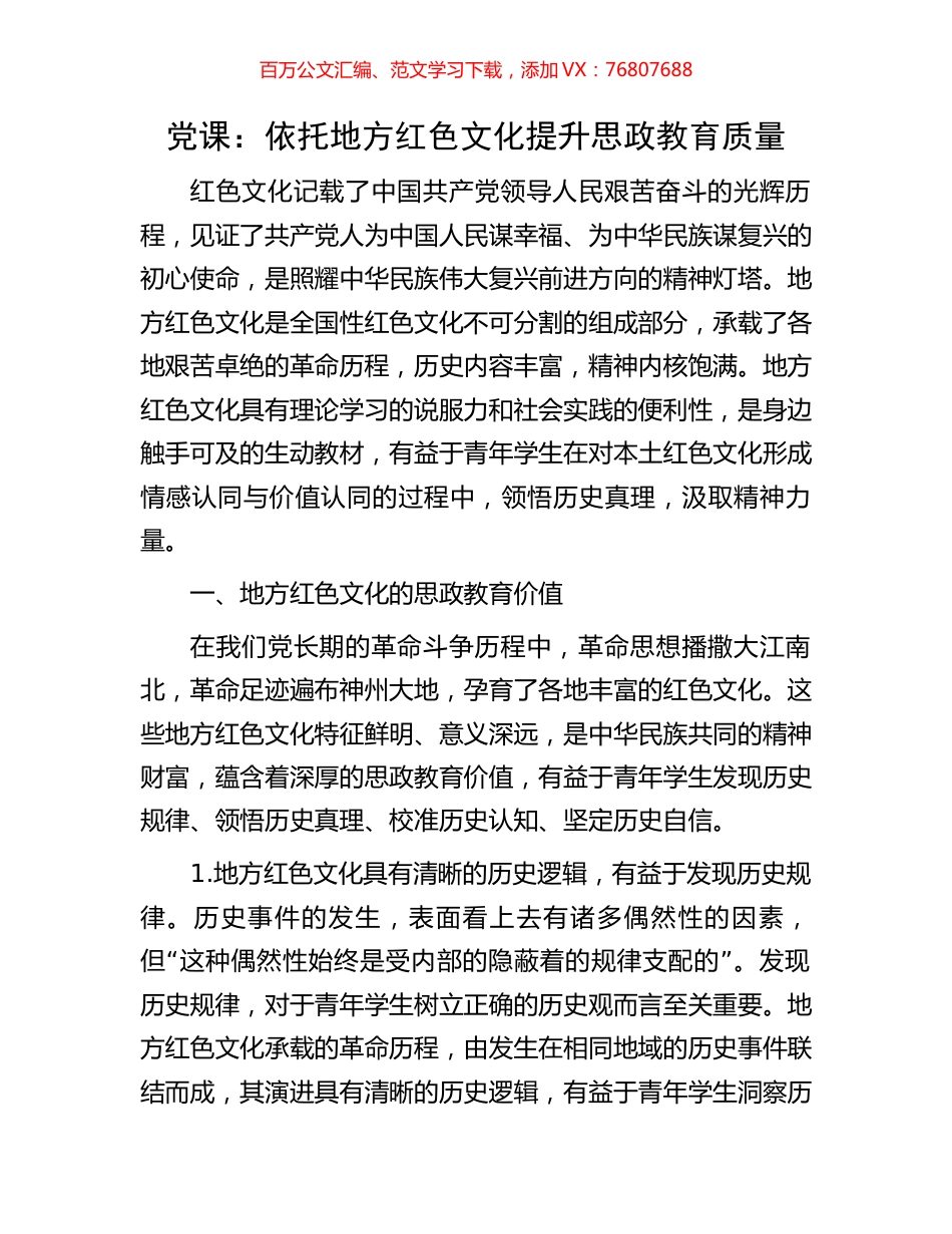 党课：依托地方红色文化提升思政教育质量.docx_第1页