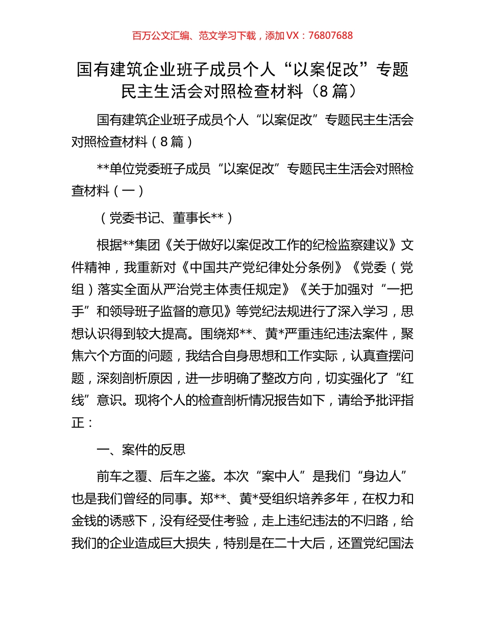 国有建筑企业班子成员个人“以案促改”专题民主生活会对照检查材料（8篇）.docx_第1页