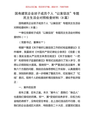 国有建筑企业班子成员个人“以案促改”专题民主生活会对照检查材料（8篇）.docx