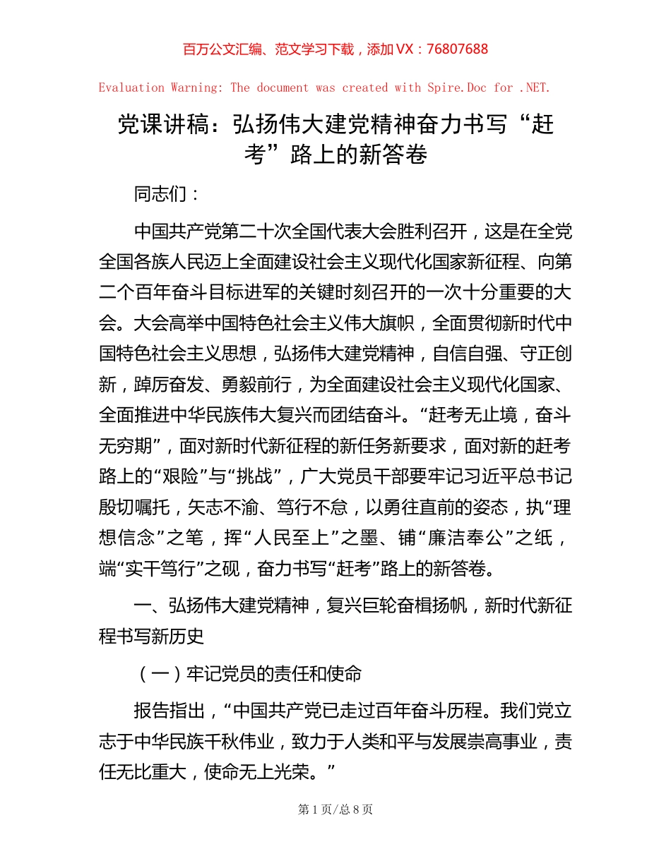 -党课讲稿：弘扬伟大建党精神 奋力书写“赶考”路上的新答卷.docx_第1页