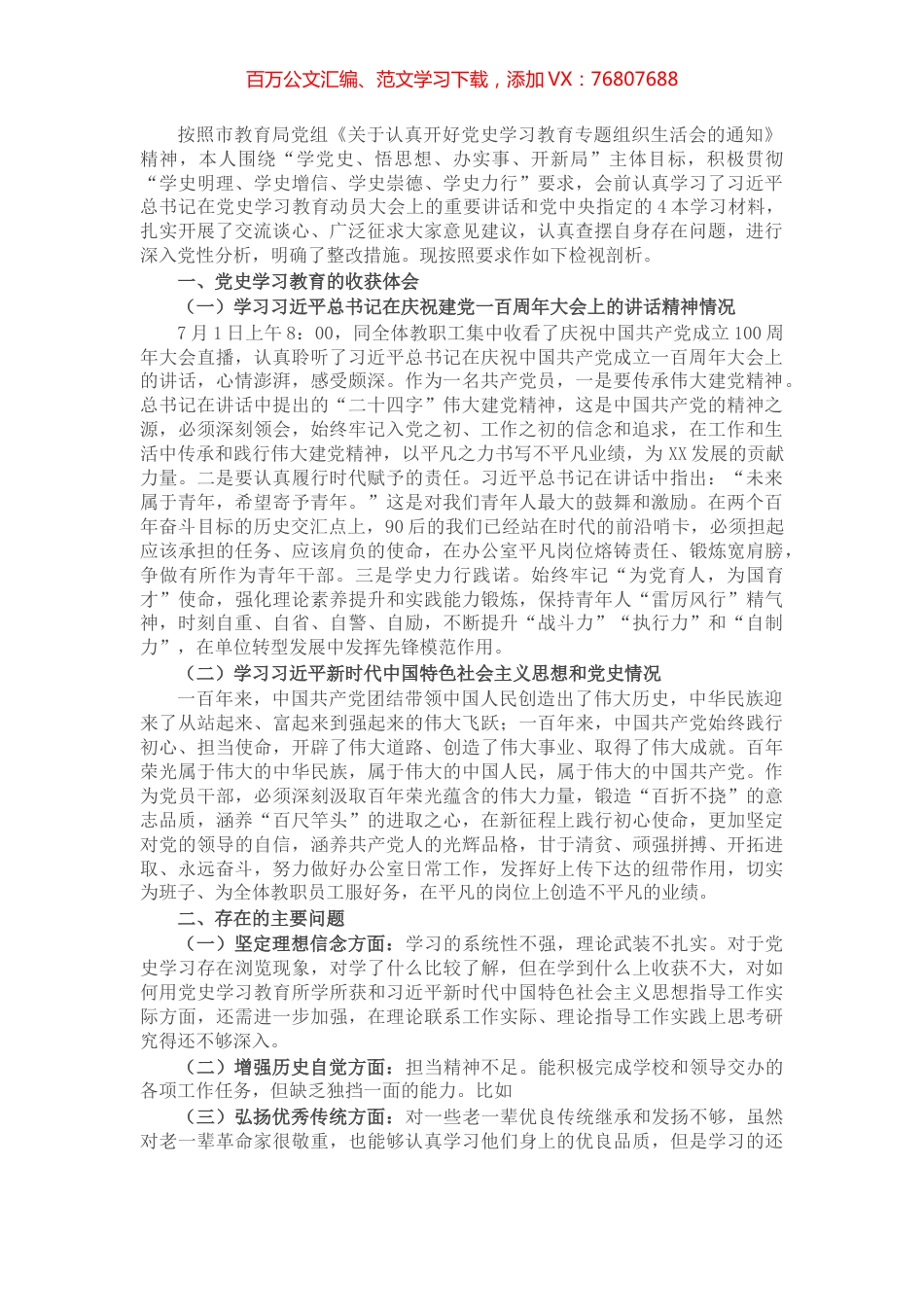 青年教师党史学习教育专题组织生活会个人对照检查材料​​​​​​​​.docx_第1页