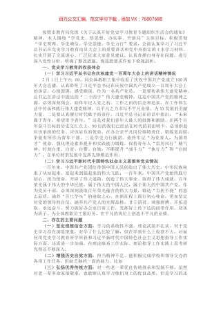 青年教师党史学习教育专题组织生活会个人对照检查材料​​​​​​​​.docx