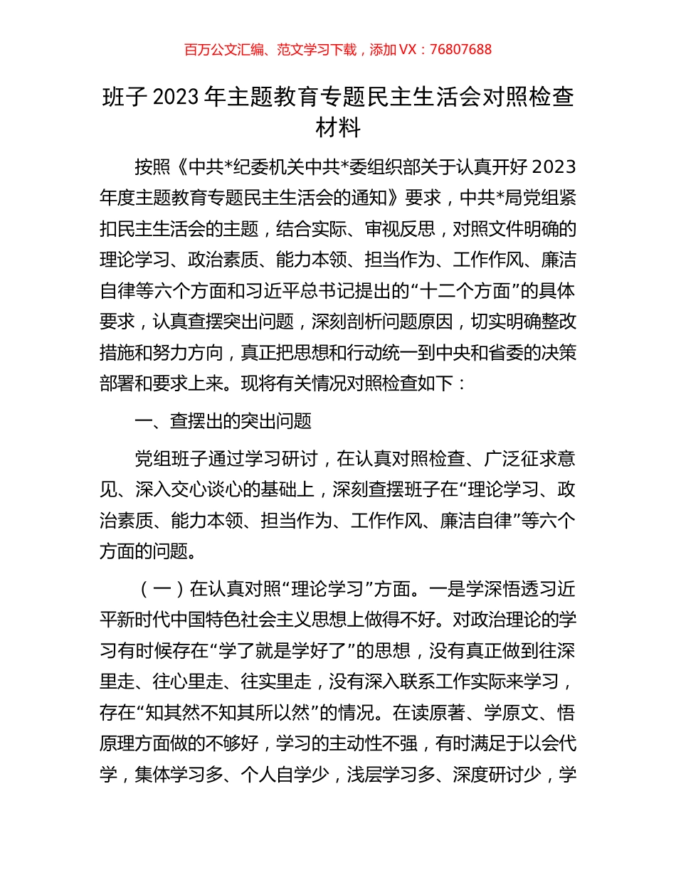 班子2023年主题教育专题民主生活会对照检查材料.docx_第1页