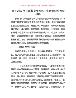 班子2023年主题教育专题民主生活会对照检查材料.docx