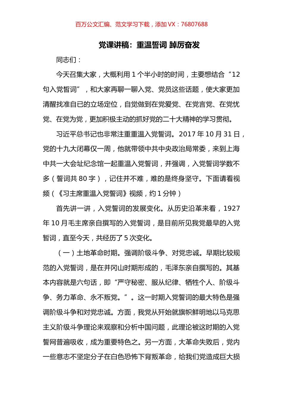 党课讲稿：重温誓词 踔厉奋发.docx_第1页
