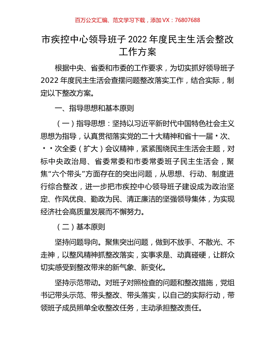 市疾控中心领导班子2022年度民主生活会整改工作方案.docx_第1页