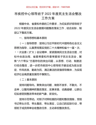 市疾控中心领导班子2022年度民主生活会整改工作方案.docx
