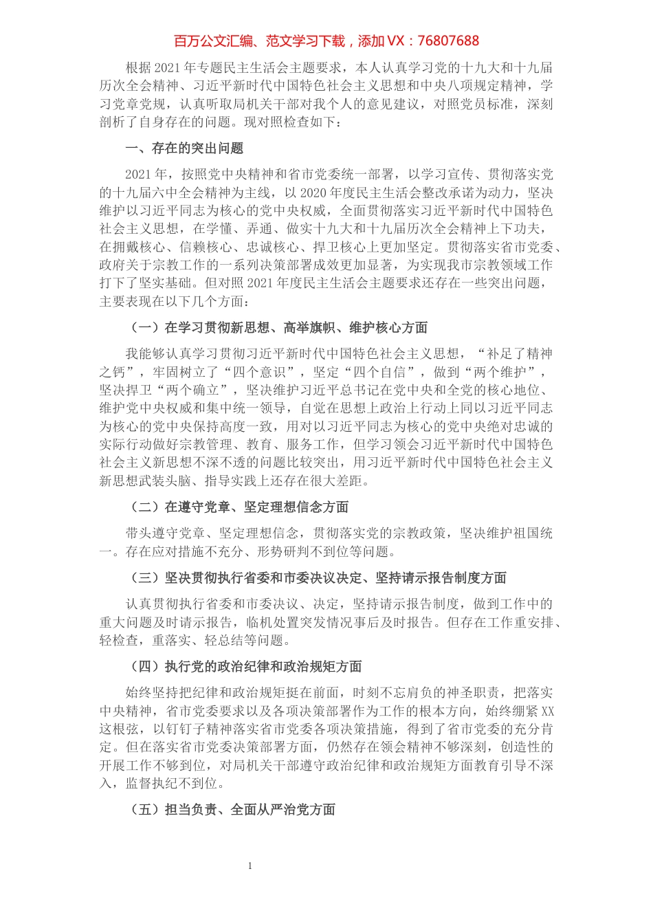 2021年市宗教局党组书记个人民主生活会对照检查材料.docx_第1页