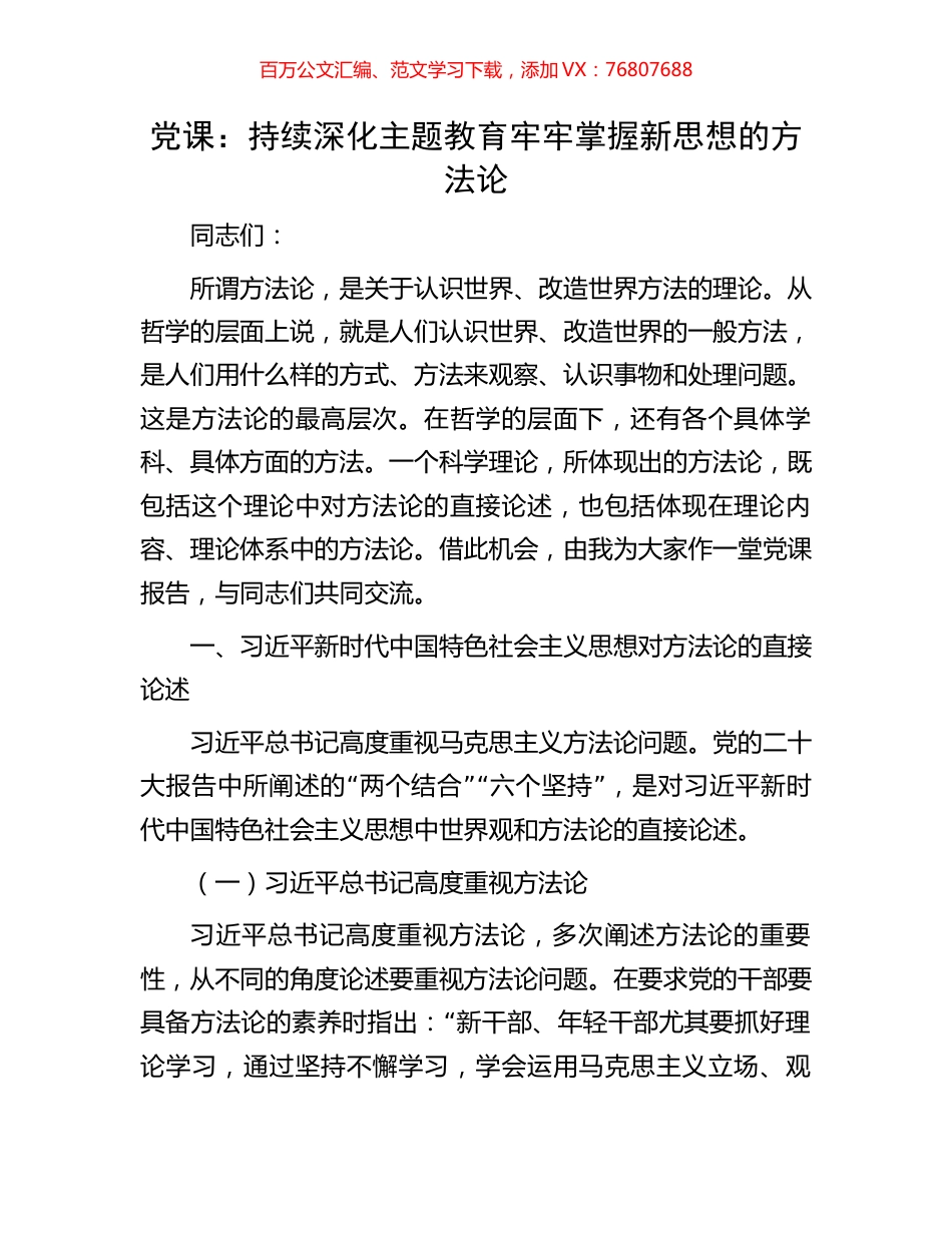 党课：持续深化主题教育牢牢掌握新思想的方法论.docx_第1页