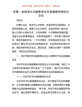 党课：持续深化主题教育牢牢掌握新思想的方法论.docx
