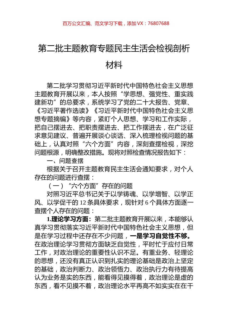 第二批主题教育专题民主生活会检视剖析材料.docx_第1页