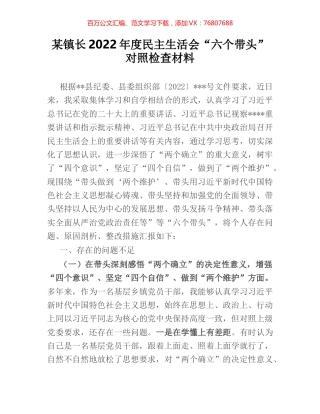 某镇长2022年度民主生活会“六个带头”对照检查材料.docx