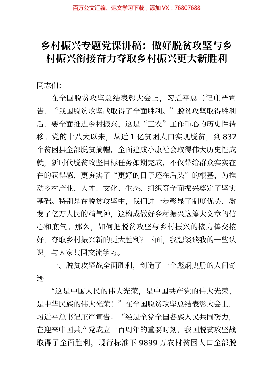 乡村振兴专题党课讲稿做好脱贫攻坚与乡村振兴衔接奋力夺取乡村振兴更大新胜利.docx_第1页