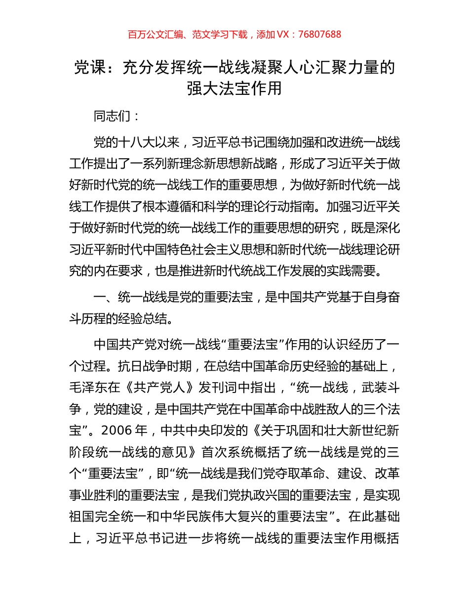 党课：充分发挥统一战线凝聚人心汇聚力量的强大法宝作用.docx_第1页