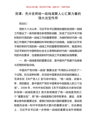 党课：充分发挥统一战线凝聚人心汇聚力量的强大法宝作用.docx