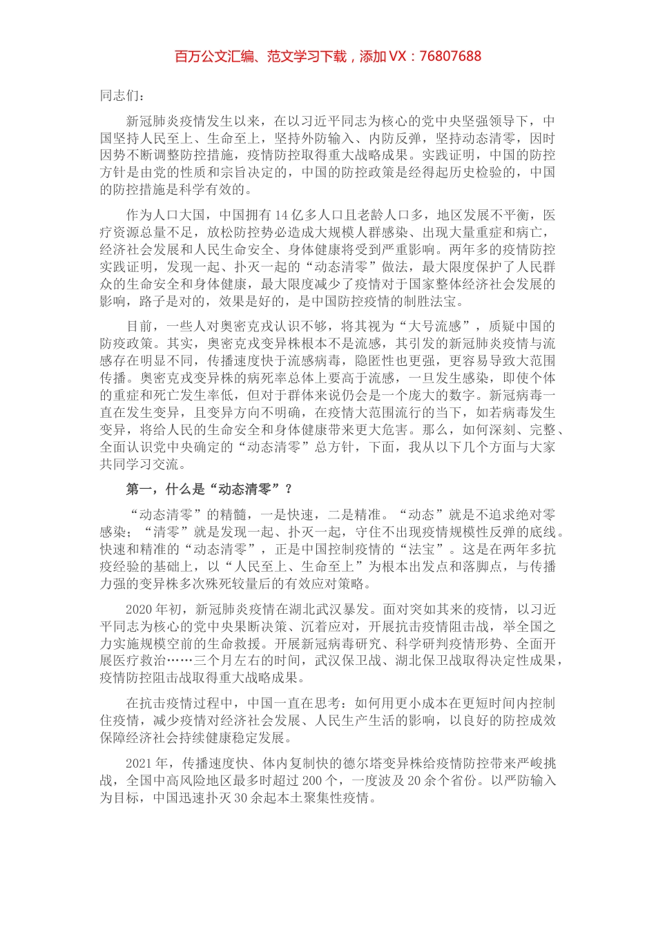 专题党课：坚持“动态清零”不放松 坚决打赢抗疫硬仗.docx_第1页