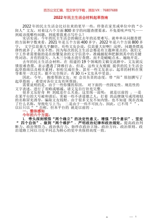 （综合）2022年民主生活会材料起草指南.docx