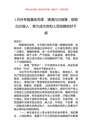 3月份专题廉政党课：清清白白做事，明明白白做人，努力成为党和人民信赖的好干部.docx