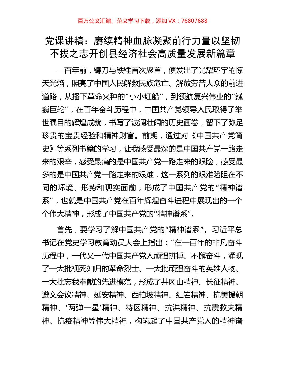 党课讲稿：赓续精神血脉凝聚前行力量以坚韧不拔之志开创县经济社会高质量发展新篇章.docx_第1页