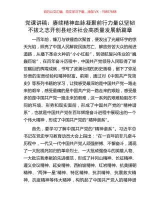 党课讲稿：赓续精神血脉凝聚前行力量以坚韧不拔之志开创县经济社会高质量发展新篇章.docx