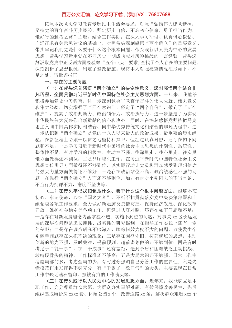副区长党史学习教育“五个带头”专题民主生活会对照检查材料.docx_第1页