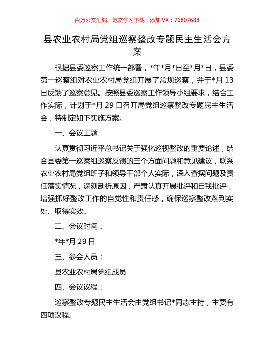 县农业农村局党组巡察整改专题民主生活会方案.docx_第1页