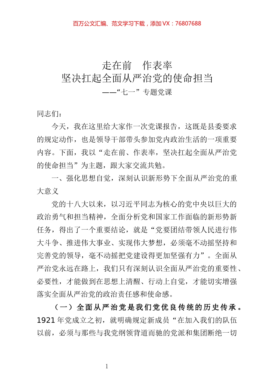 20200621七一专题党课走在前  作表率  坚决扛起全面从严治党的使命担当.docx_第1页