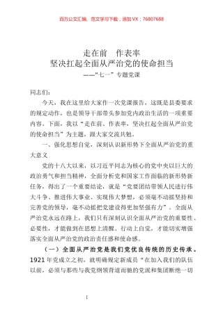 20200621七一专题党课走在前  作表率  坚决扛起全面从严治党的使命担当.docx