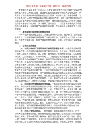 镇党委书记2021年度组织生活会个人对照检查材料（四个对照）.docx