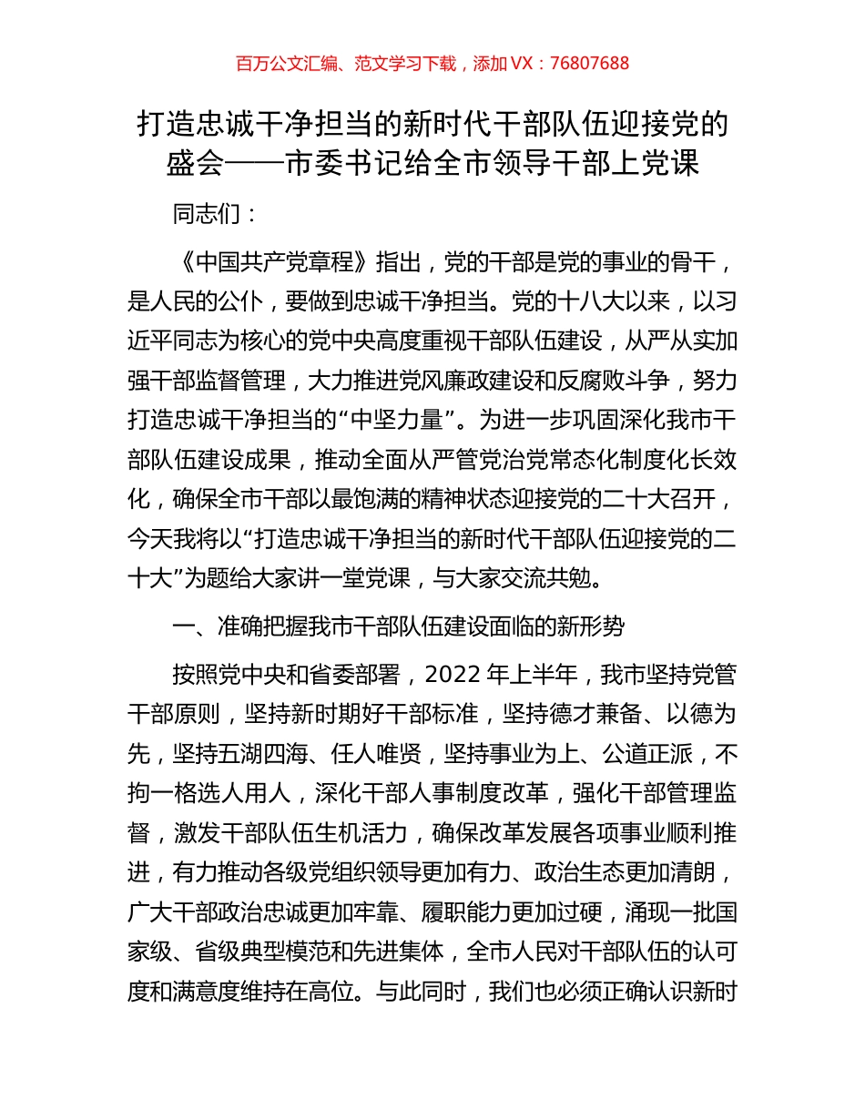 打造忠诚干净担当的新时代干部队伍 迎接党的盛会——市委书记给全市领导干部上党课.docx_第1页